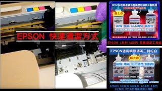 噴頭清潔DIY│新式浸泡式噴墨印表機噴頭清潔液 DIY快速施工 以EPSON 事務機為例