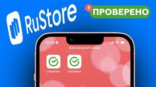 Альтернатива APPSTORE - RUSTORE (Сбербанк Онлайн и другие УДАЛЕННЫЕ приложения)