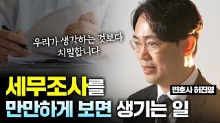 자금출처조사를 만만하게 보면 생기는 일 | 조세전문 허진영 변호사