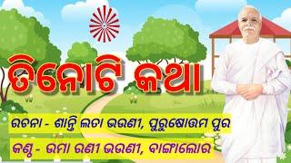 ମନେରଖ ଏ କାହାଣୀ ଶିବଙ୍କ ବଚନ ଅମୃତ ବାଣୀ..., ଓଡ଼ିଆ ମୁରଲୀ ଗୀତ Odia Murali Gita #murali_odia_gita Madhuban