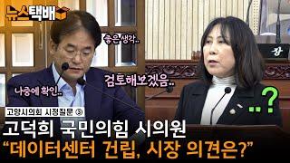 ⧫ 고양시 내 데이터센터 건립에 대한 주민 반대 이유 / 고덕희 국민의힘 시의원 / 고양시의회 시정질문 ⧫ 《고양신문 뉴스택배 ep.323》