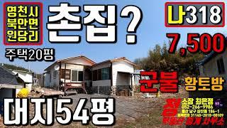 (영천촌집) 경주 인근 아담한 마을 7천5백만원 주말 세컨하우스 추천 대지 54평 주택20평에 군불때는 황토방까지 겸비한 영천 북안면 원당리 촌집