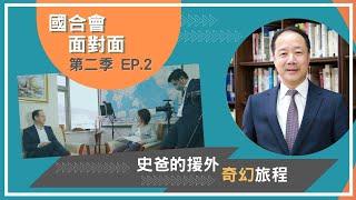 【國合會面對面】S2 EP02《史爸的援外奇幻旅程》｜史立軍副秘書長