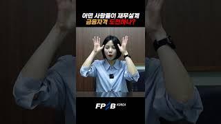 경제미디어대표가 취득한 금융자격 #afpk