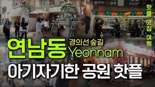 Seoul travel guide. Yeonnamdong: Popular Park and Hotspots for Eateries and Cafés.