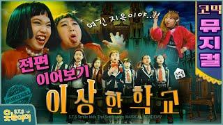 [웃는아이]말도 안되는독재 교장과 맞서는 학생들!! 코믹 뮤지컬 '이상한 학교' 이어보기