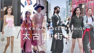 【抖音】太古里 街拍 Street Fashion on Tik Tok China