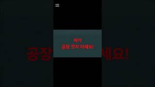 이 지역은 피하세요! 공장 입지 선택 꿀팁