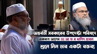 অন্তর্বর্তীকালীন সরকারের উপদেষ্টা পরিষদে একমাত্র আলেম ডঃ আ ফ ম খালিদ হাসান ৷ শুনেন তার একটা বক্তব্য