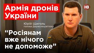 Армія дронів України. Росіянам вже нічого не допоможе – Юрій Щиголь