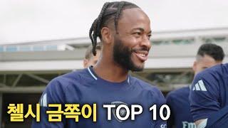 첼시 금쪽이들 TOP 10