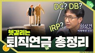 [목돈연구소] DC는 뭐고 DB는 뭐고 디폴트 옵션은 뭐지? 헷갈리는 퇴직연금 확실히 정리해드립니다 I 지식편의점 230716(일)