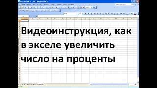 Как в экселе увеличить число на проценты