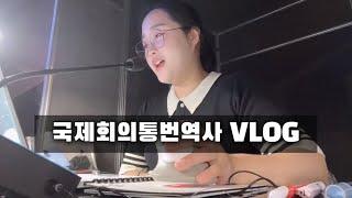 국제회의통번역사의 가을 시즌 VLOG | T1 글로벌 팬미팅, 지방정부 행사 통역