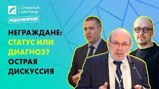 Неграждане: статус или диагноз? Острая дискуссия | «Открытый разговор» на ЛР4