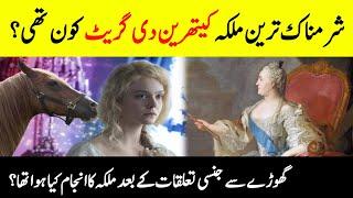 Who Was Catherine The Great ? || Shamfull Facts About Catherine Of Russia || INFO at ADIL