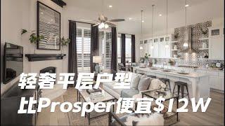 Fort worth 靠近市中心位置｜比Prosper便宜$12W｜高顶轻奢平层 2300平尺 $48W+｜美国买房 德州地产