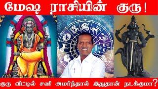 மேஷ ராசியின் குரு | குரு வீட்டில் சனி அமர்ந்தால் இதுதான் நடக்குமா |  திரு.பூ.சி.பெரியசாமி அவர்கள் ..