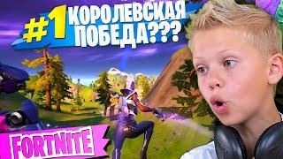 Нубик Тащит на Первое Место в Фортнайте ! Королевская Победа в Fortnite ?