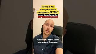 Можно ли интервальное голодание детям? #иг #здоровье #кето #питаниеребёнка #питаниедетей