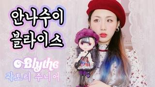 한정 안나수이 블라이스 언박싱! Anna Sui x Blytheㅣ アナスイxブライス アンボクシング