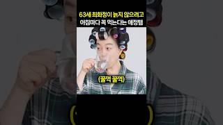 “진짜 매일 먹어..” 63세 최화정이 늙지 않으려고 아침마다 꼭 먹는다는 애정템