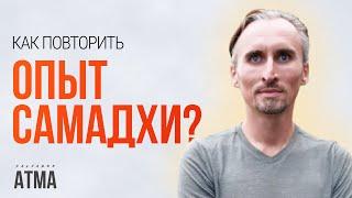 Как повторить опыт Самадхи? Спонтанное пробуждение