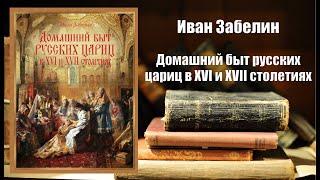 Аудиокнига, История, Домашний быт русских цариц в XVI и XVII столетиях - Иван Забелин