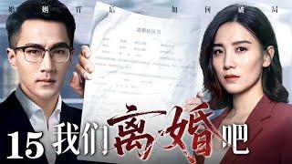#情感大剧【2025最新电视剧】我们离婚吧 15｜刘恺威、宋佳演绎都市男女闪婚闪离的婚姻现状