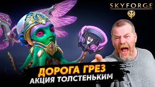 Для толстяков Акция - Дорога Грез - SKYFORGE