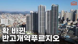 이 가격이라면 좋을지도? | 확 바뀐 반고개역 푸르지오 혜택 총정리