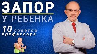 Запор у ребенка - что делать? 10 советов профессора как лечить запор у детей в домашних условиях