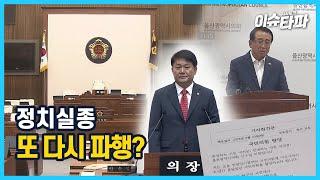 이슈타파 166회 [‘의장직 사퇴’ 놓고 논란 재점화]