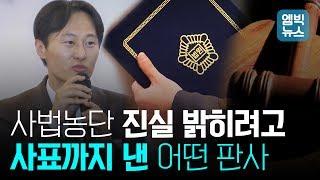 사법농단을 세상에 알린 올해의 의인, 이탄희 판사의 용기있는 목소리