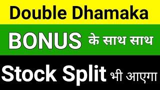 Double Dhamaka Bonus के साथ साथ Stock split  @Stock Leader