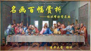 11  17世纪写实主义艺术赏析 名画百幅赏析 杨琪带你赏名画