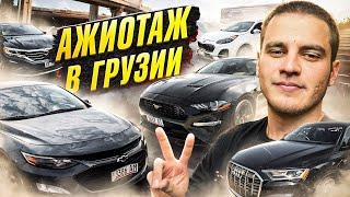 АЖИОТАЖ В ГРУЗИИ | АВТОРЫНОК ОКТЯБРЬ 2024 | АВТОТУР В ГРУЗИЮ | Мустанг, Пассат, Спортэйдж и Малибу