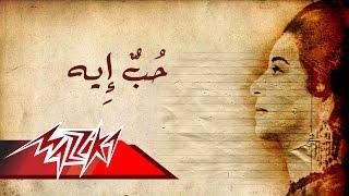 Umm Kulthum - Hob Eh | ام كلثوم - حب إيه