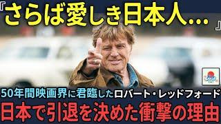 【海外の反応】「日本で肩の荷が降りたんだ」50年間ハリウッドに君臨し続けたロバート・レッドフォート。引退を決めた衝撃の理由とは⁉