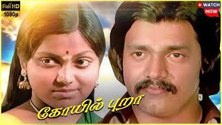 Koyil Puraa | 1981 | Shankar | Saritha | Tamil Superhit Full Movie | Bicstol.