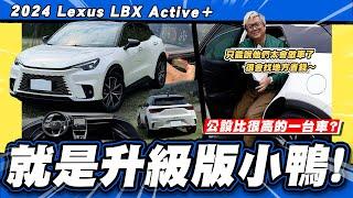 【老施推車】油門一踩醜態盡出,原形畢露! / 2024 Lexus LBX Active＋