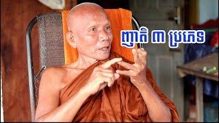 Khmer Dhamma Talk - ញាតិមាន ៣ ប្រភេទ​ - The three types of kins