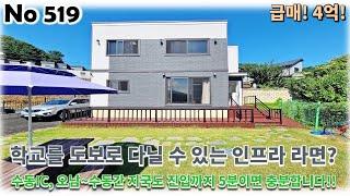 경기 남양주시 수동면 전원주택, 학교를 도보로 다닐 수 있는 인프라에 고속도로와 지국도 진입까지 5분이면 충분합니다!!