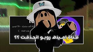 قناة امينه روبو انحذفت ؟؟ |•| السالفه كامله || roblox