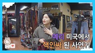 5년차 레드벨벳 예리의 걸어서 인싸 속으로 Reborn YERI in North America | 레드벨벳 아이컨택캠 시즌3