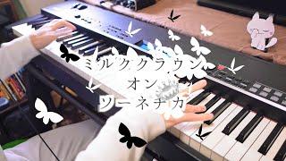 【Piano Cover】ミルククラウン・オン・ソーネチカ - Yuzy