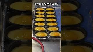 계랑빵을 요즘은 오븐에  굽네요#계란빵 #명동길거리음식