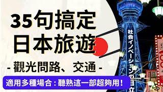 35句搞定日本旅游：观光问路、交通 : 日语听力练习