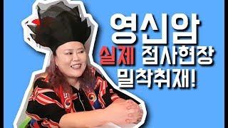 [샤먼tv] 영신암 - 실제 점사 현장! 점보러 가고싶어짐.. 수원점집 완전용한 영신암