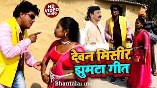 #Video | देवन मिसीर झुमटा गीत | #Bhanta Lal Yadav | Dewan Misir Jhumta Geet | New Bhojpuri Song 2023